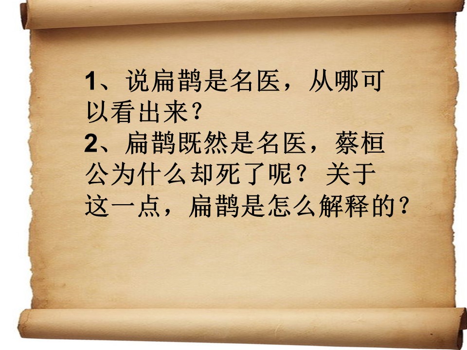 小学语文扁鹊治病ppt课件模板