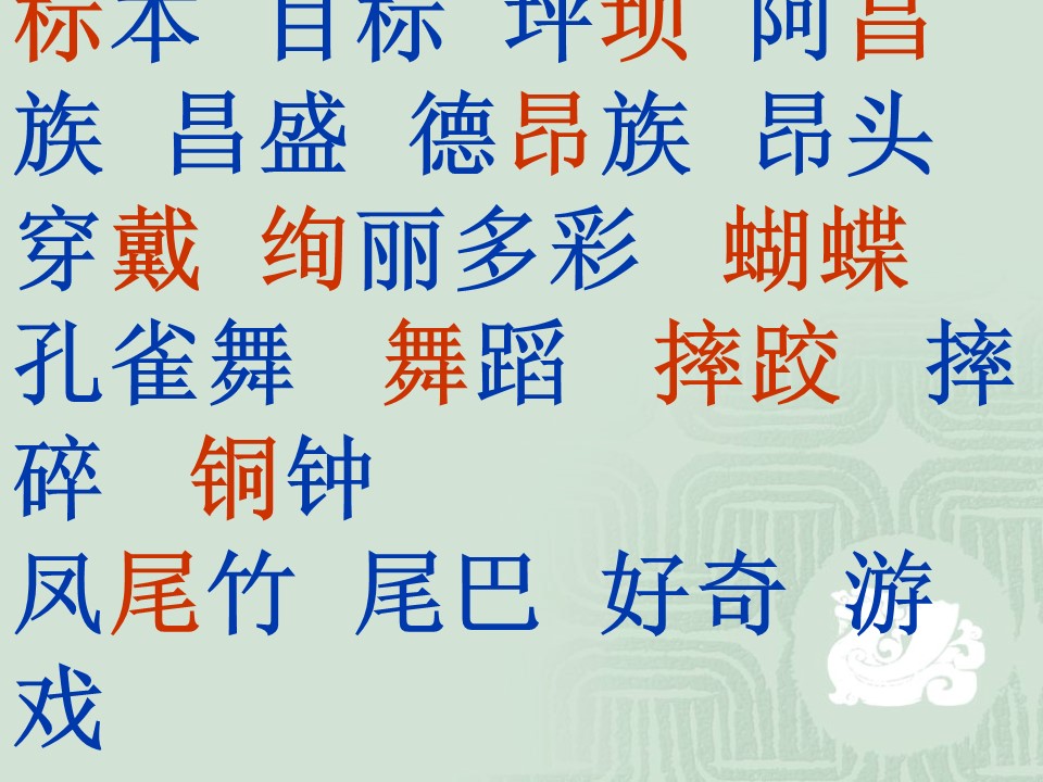 三年级上册语文第一单元词语ppt课件模板