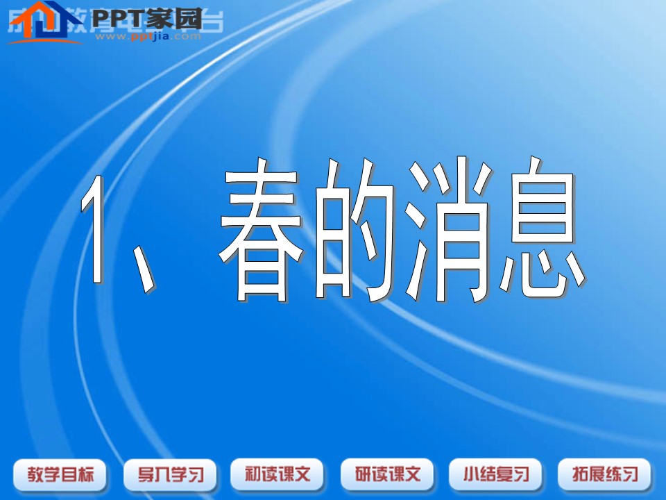 语文课件春的消息ppt模板
