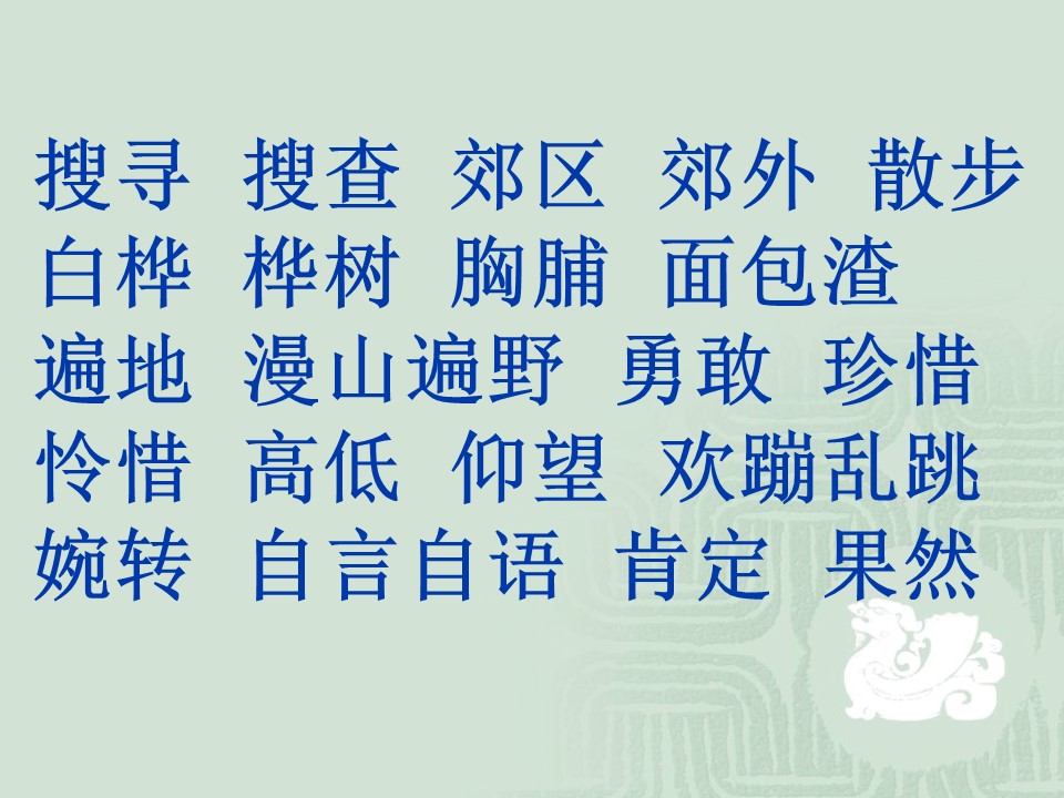 三年级语文上册第二单词语课件ppt模板