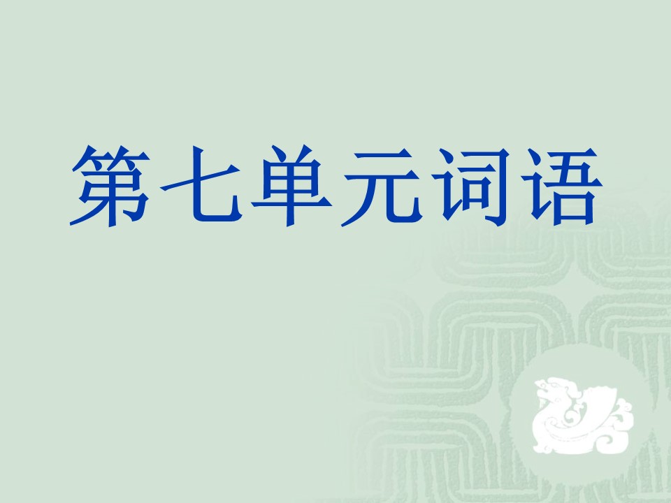 三年级语文下册第七单元词语ppt模板