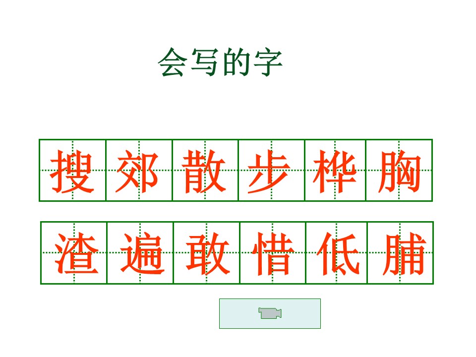 三上二单元ppt课件