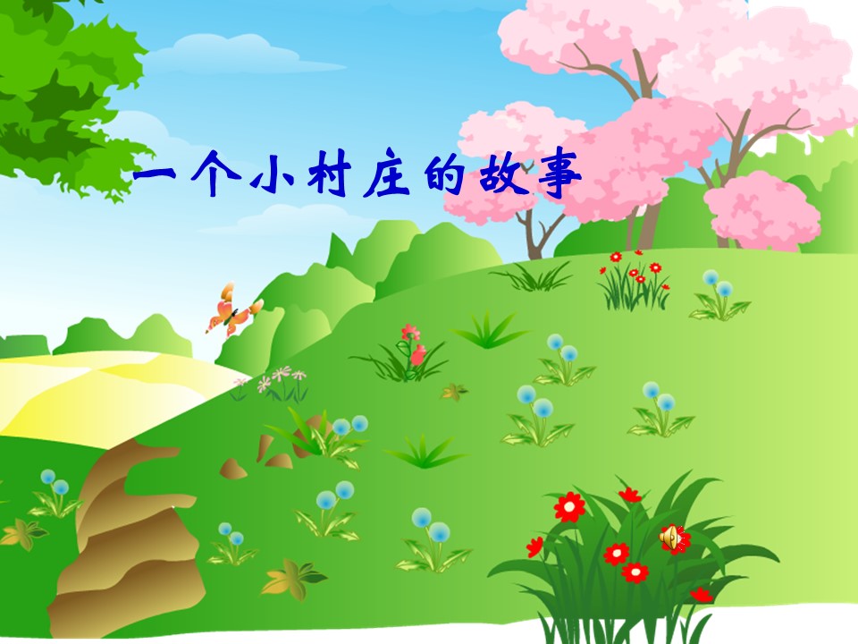 三年级上语文一个小村庄的故事 课件ppt模板