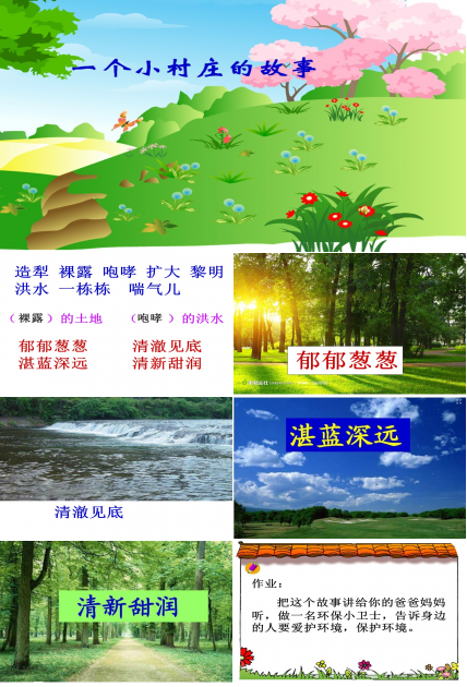 三年级上语文一个小村庄的故事 课件ppt模板