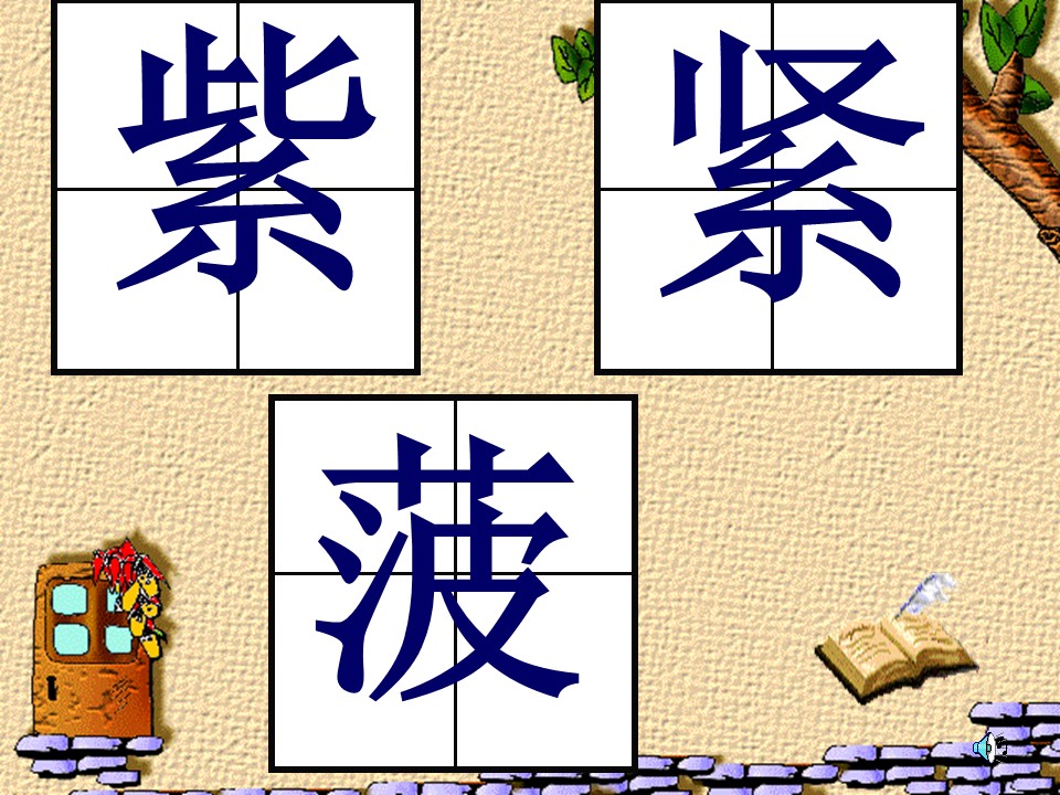 三单元词语ppt模板