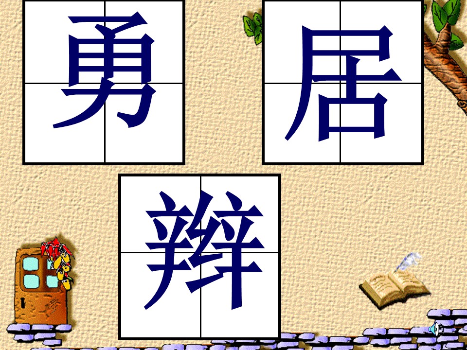 三年级上第一单元课件ppt模板