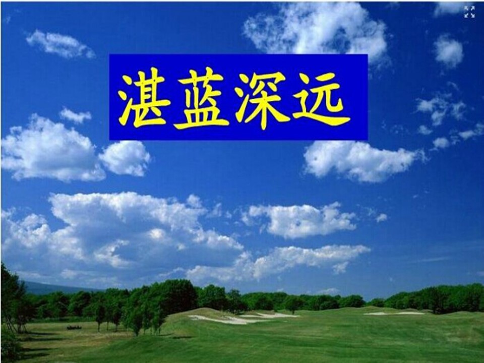 三年级上语文一个小村庄的故事 课件ppt模板