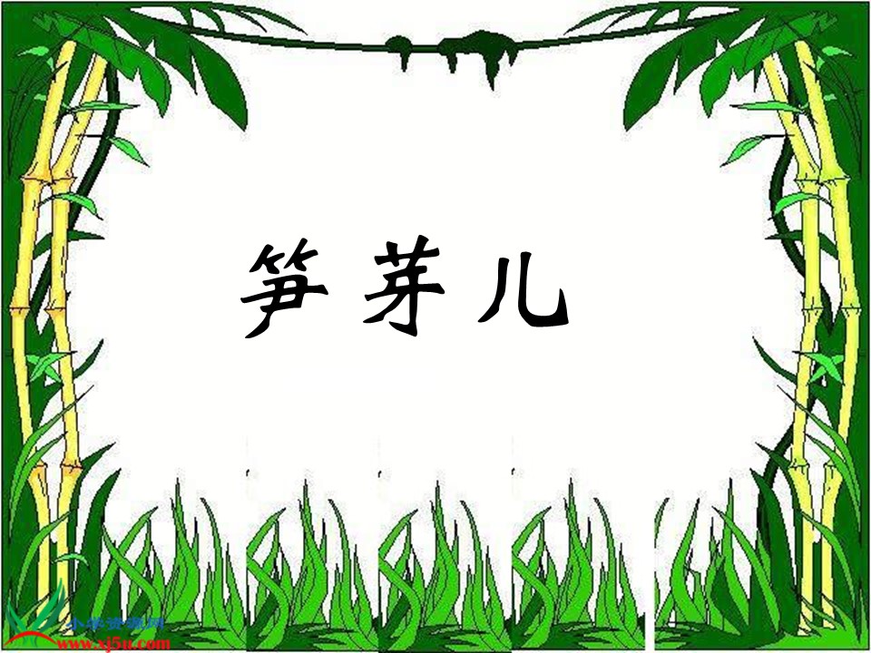 语文课件笋芽儿ppt模板