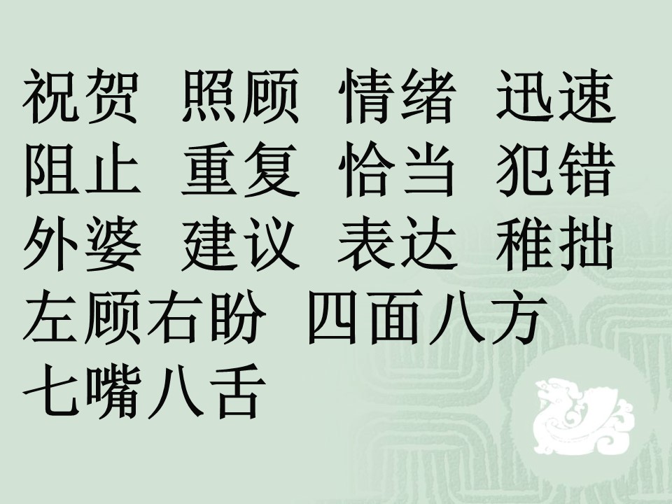 三年级语文八单元词语ppt课件