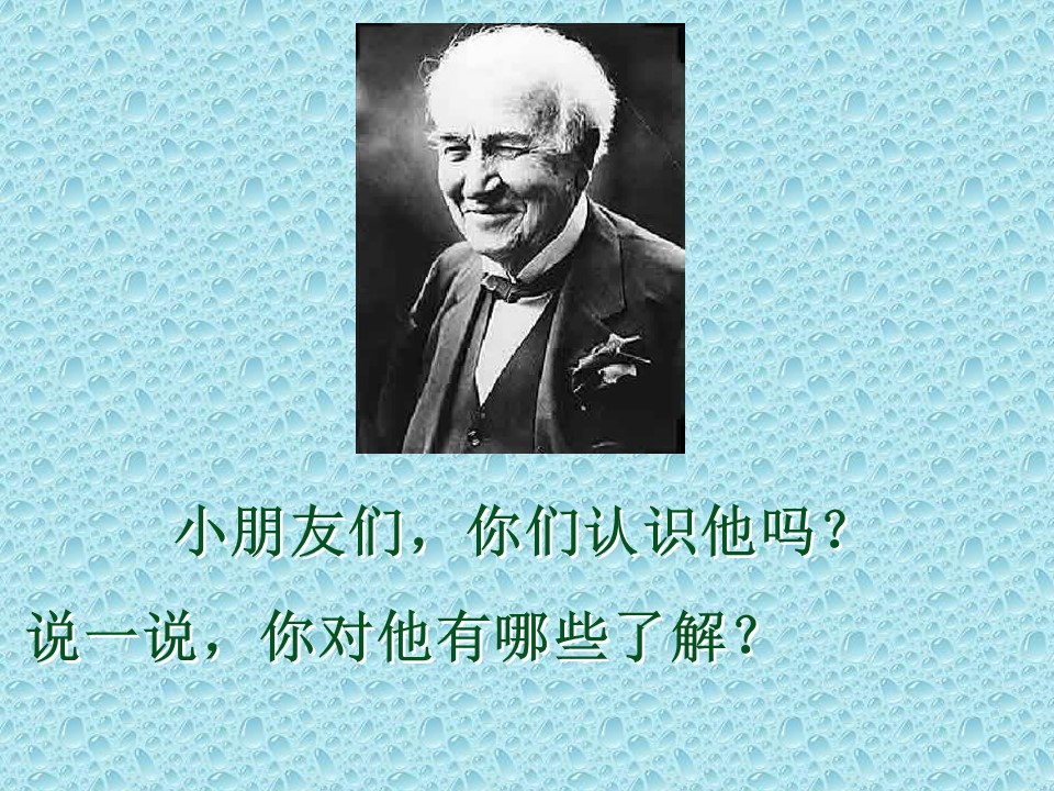 爱迪生救妈妈妈课件ppt模板