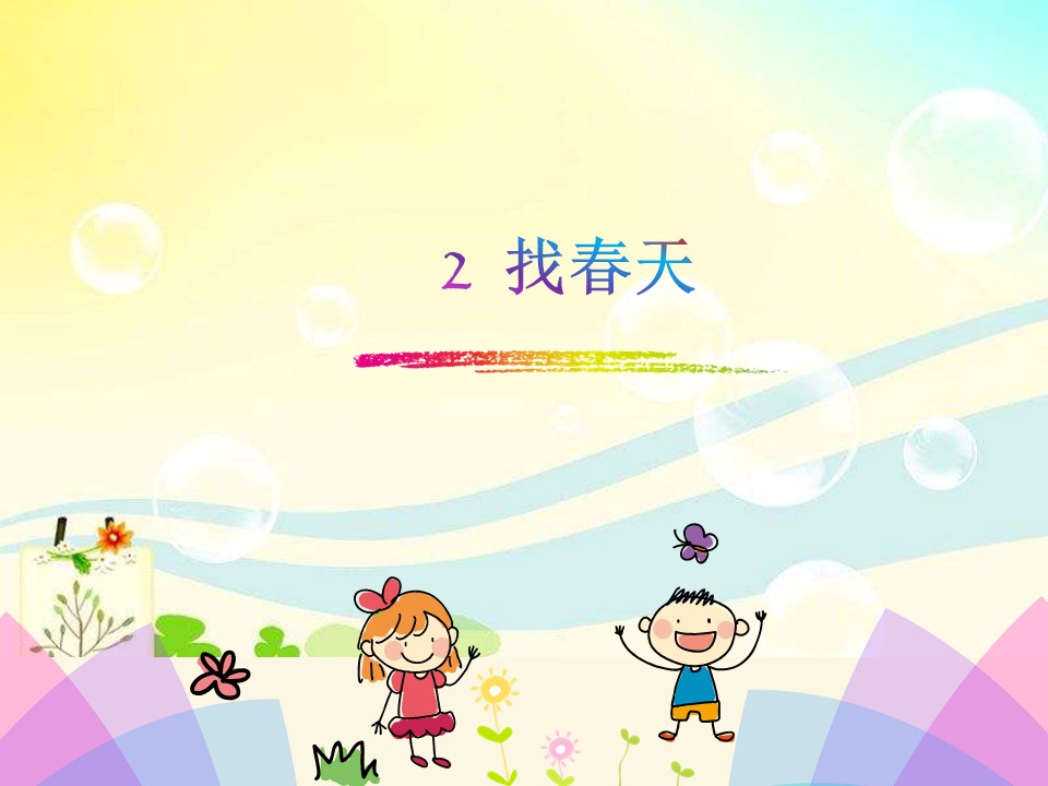 找春天课件ppt