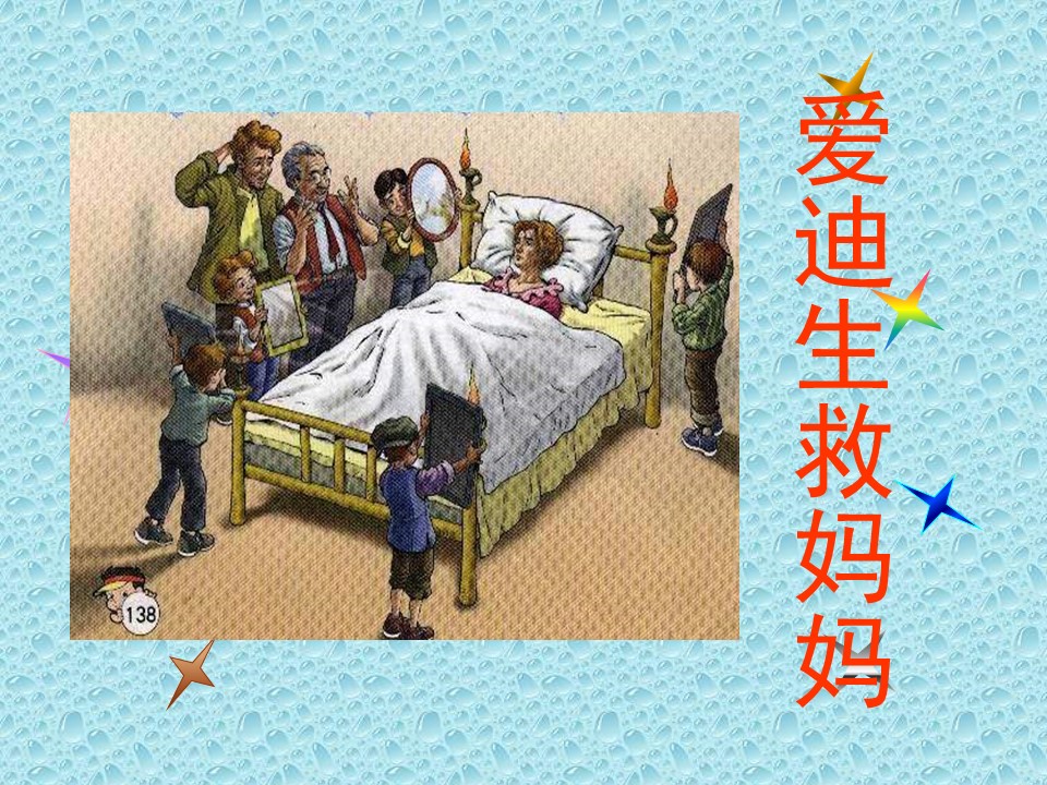 爱迪生救妈妈妈课件ppt模板