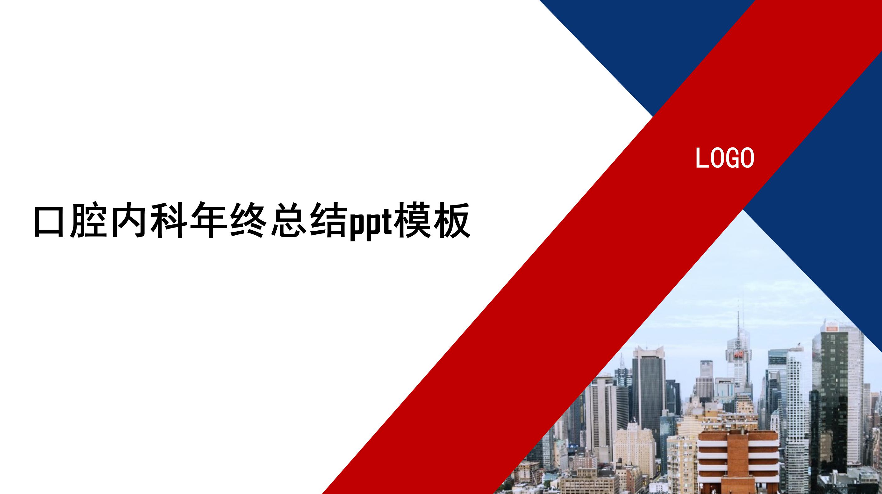 口腔内科年终总结ppt模板