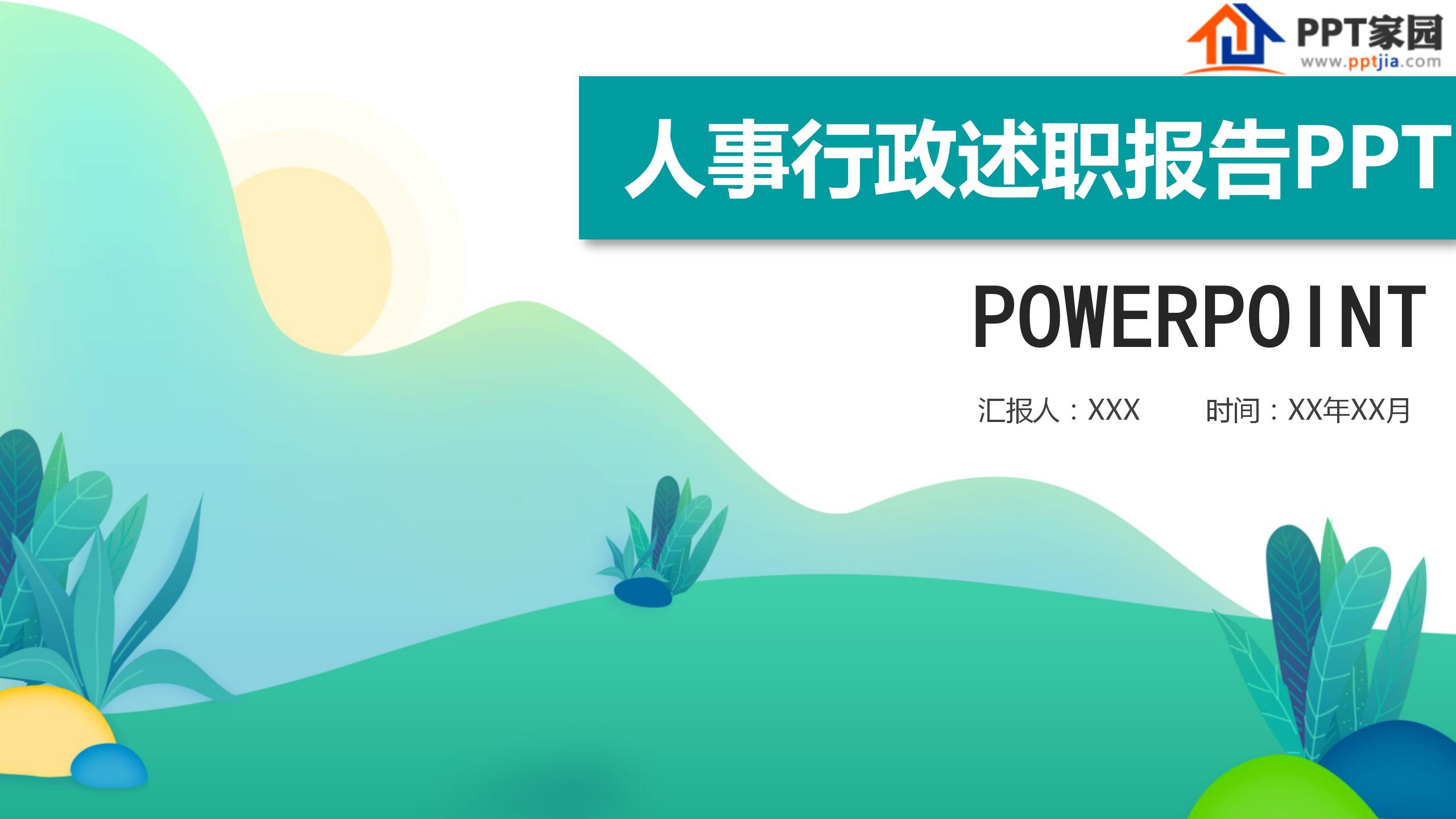 简洁卡通人事行政述职报告ppt模板