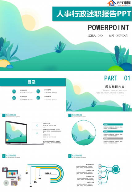 简洁卡通人事行政述职报告ppt模板
