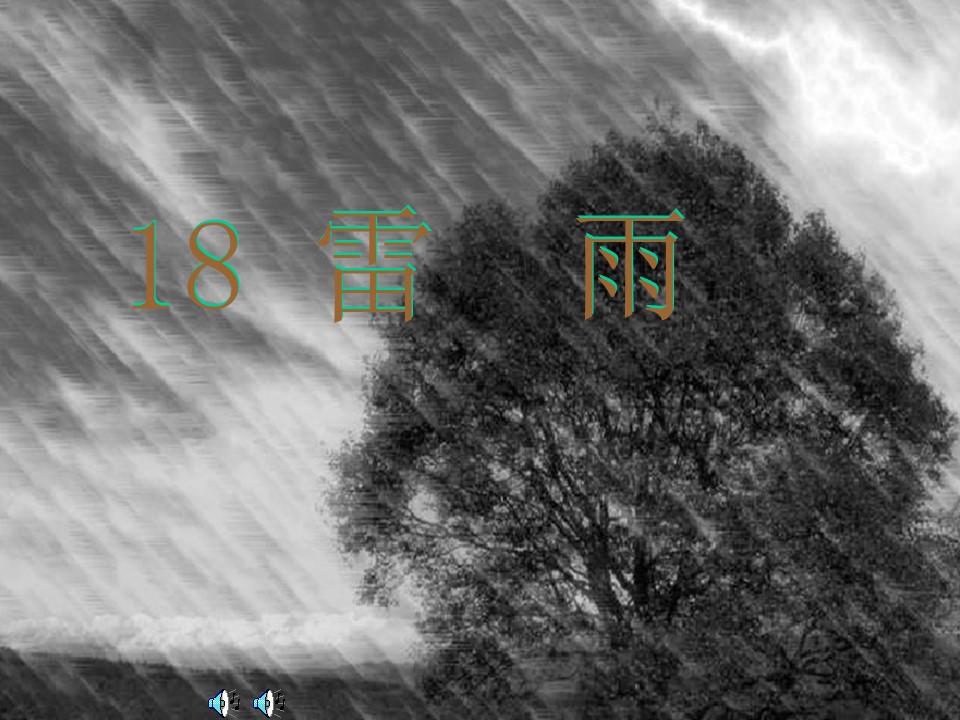 小学二年级雷雨课件ppt模板