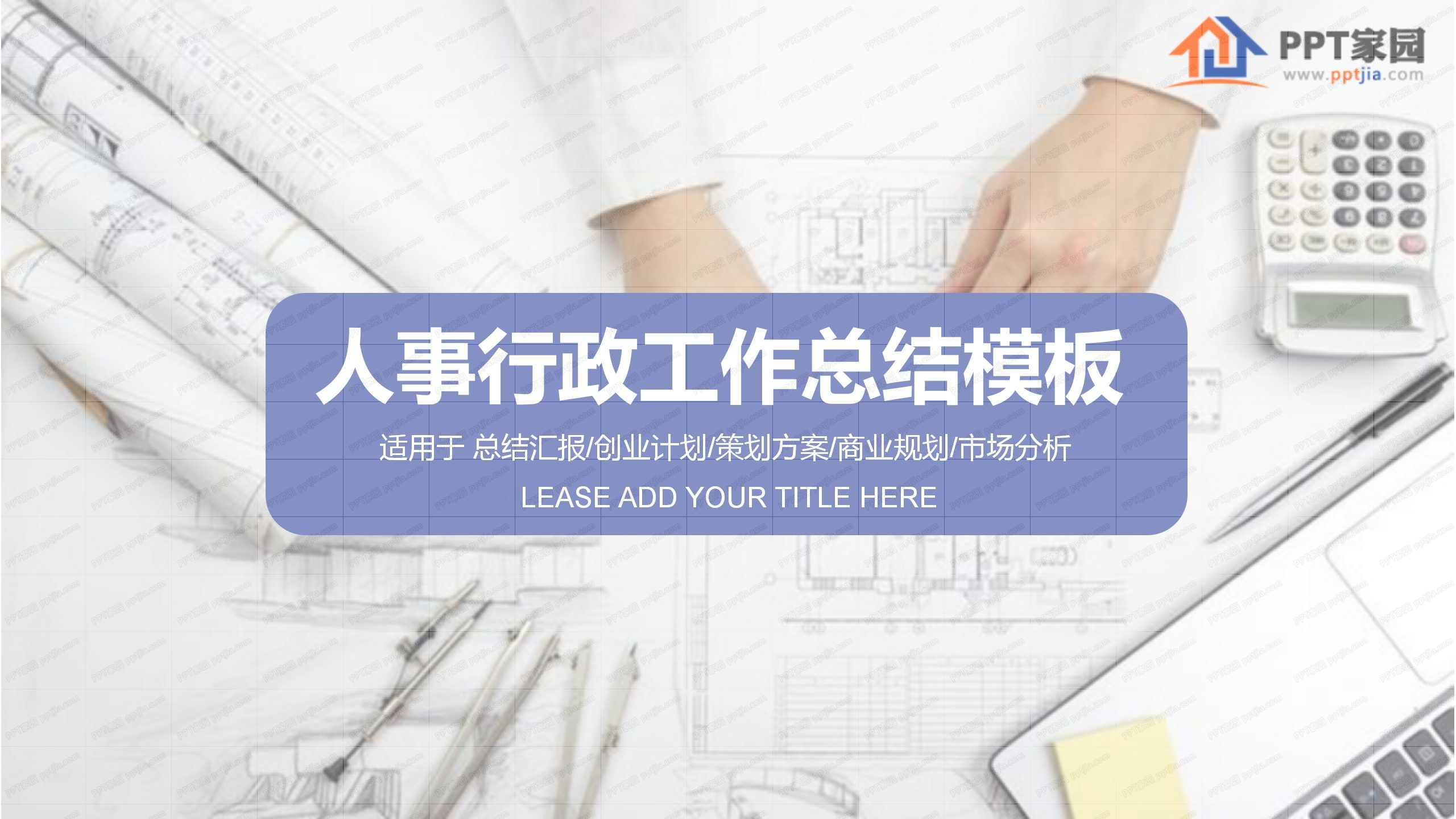 行政人事部工作总结暨新年计划ppt模板