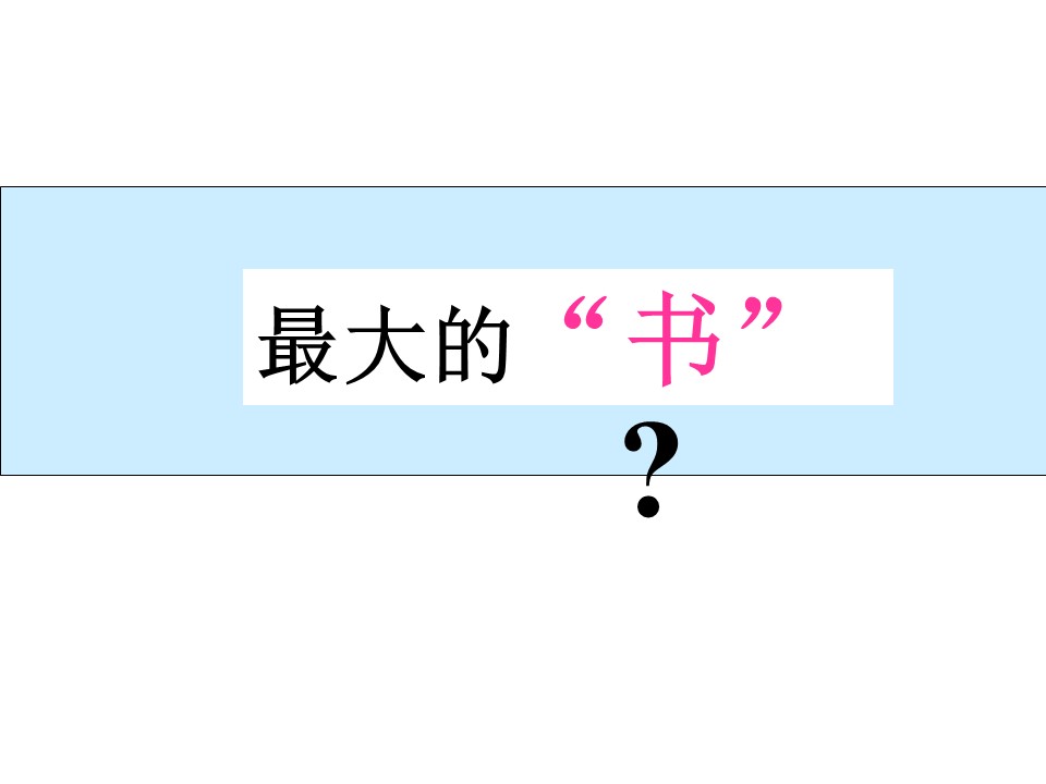 最大的书语文课件ppt模板