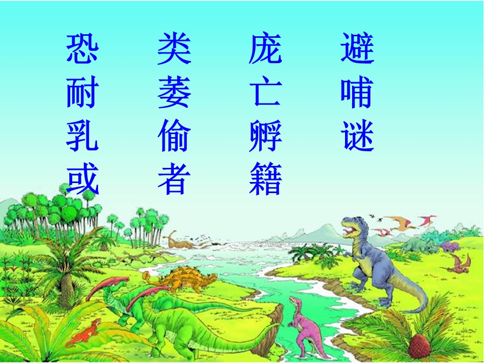 恐龙的灭绝ppt课件模板