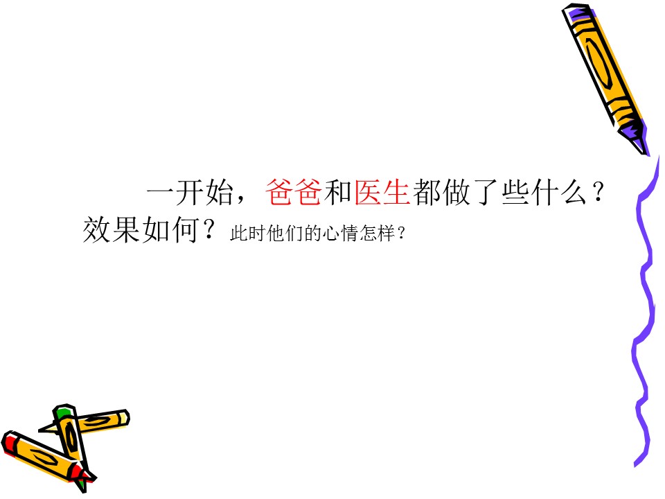 爱迪生救妈妈语文课件ppt