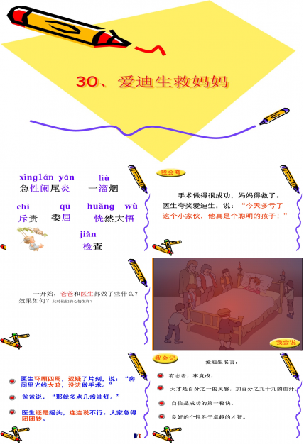 爱迪生救妈妈语文课件ppt