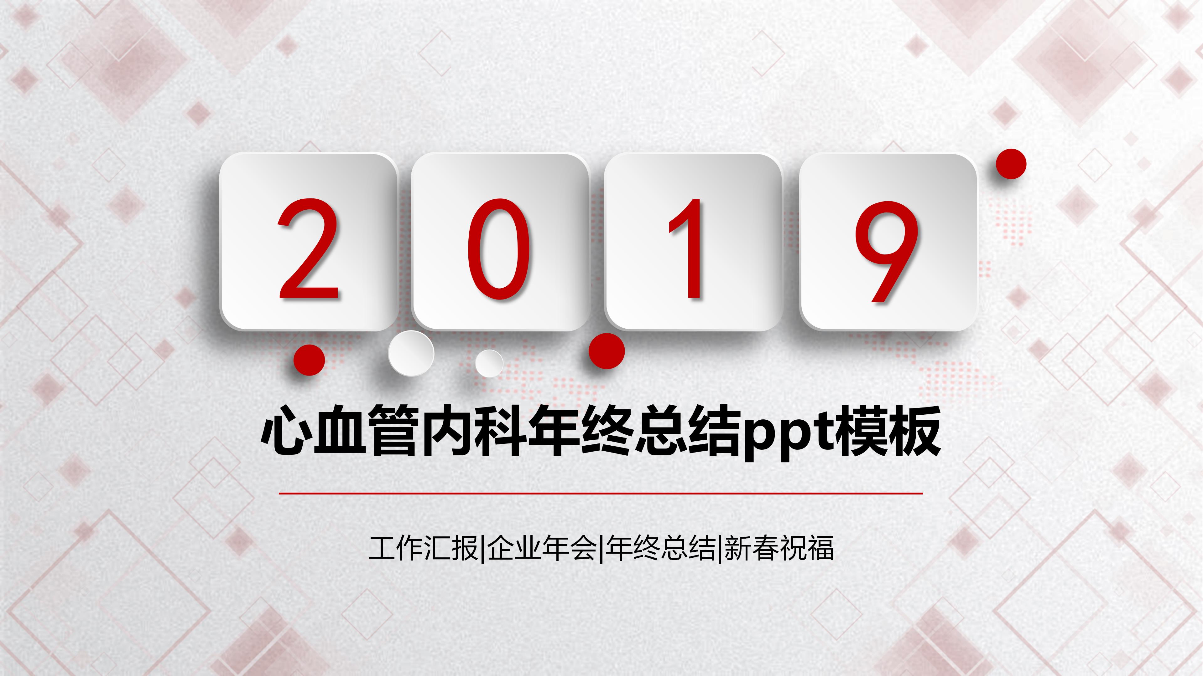 心血管内科年终总结ppt模板