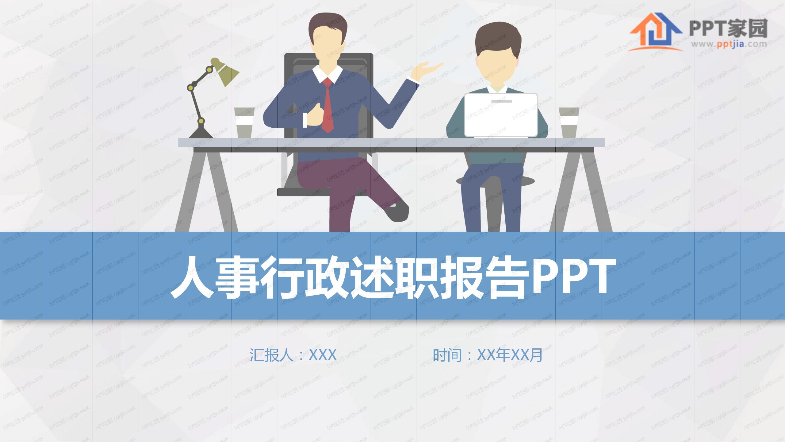 商务简约人事行政部门述职报告ppt模板