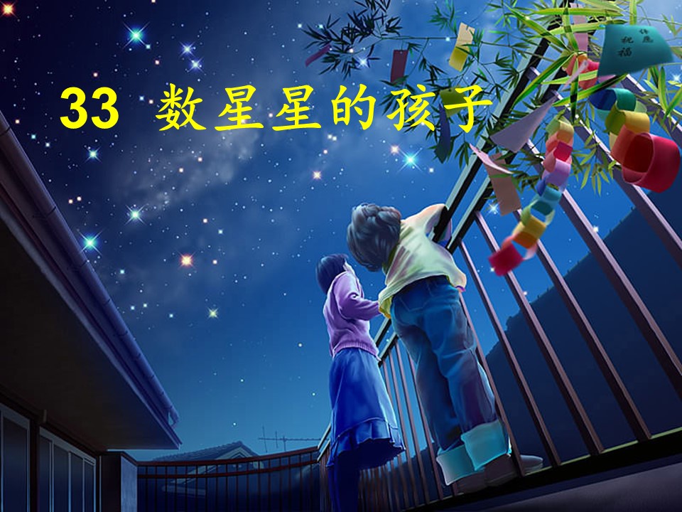 数星星的孩子ppt课件模板下载
