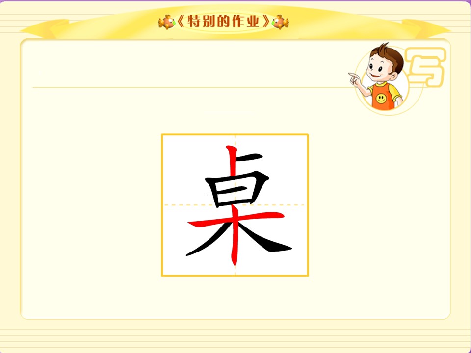 特别的作业课件ppt