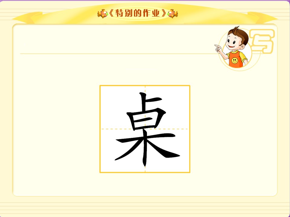 特别的作业课件ppt