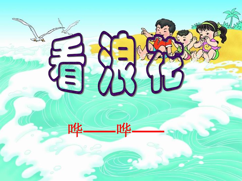 看浪花课件ppt模板