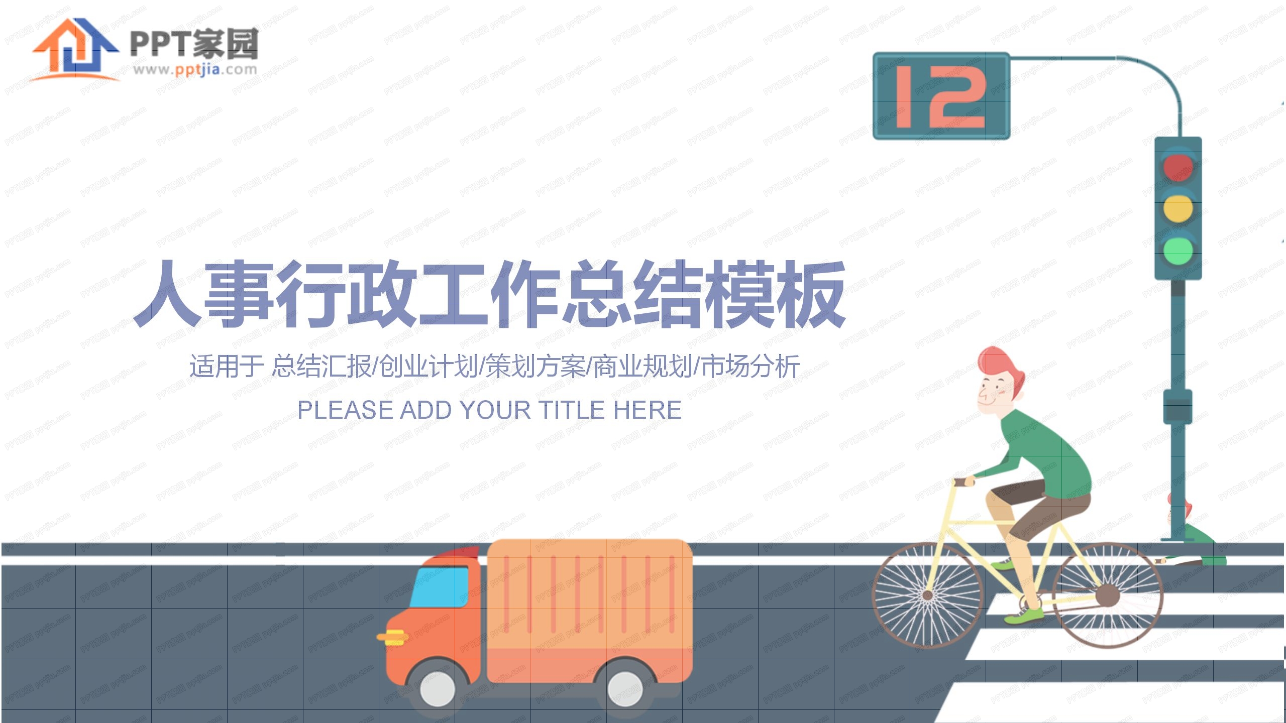 简约卡通人事行政工作总结ppt模板