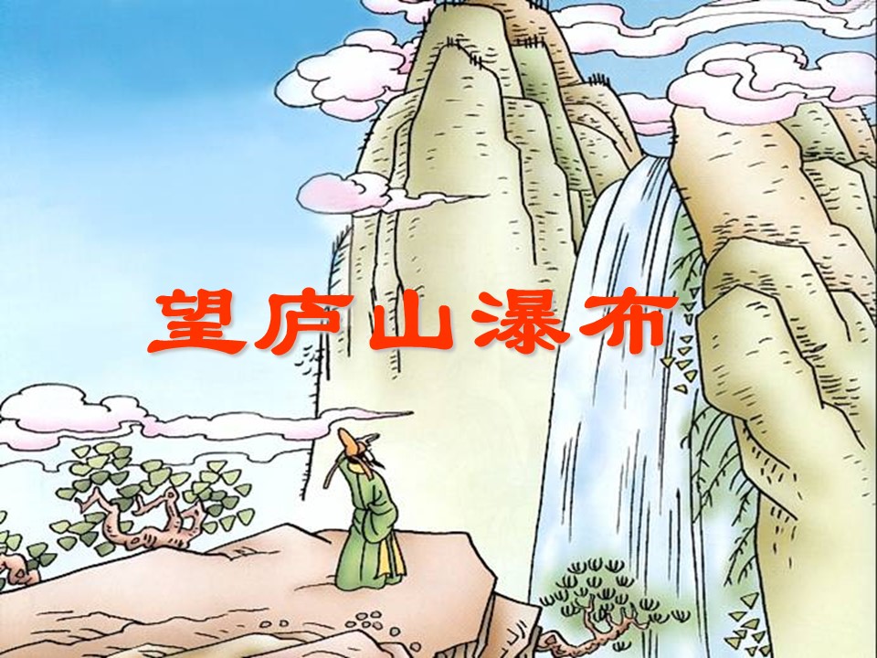 古诗两首ppt课件