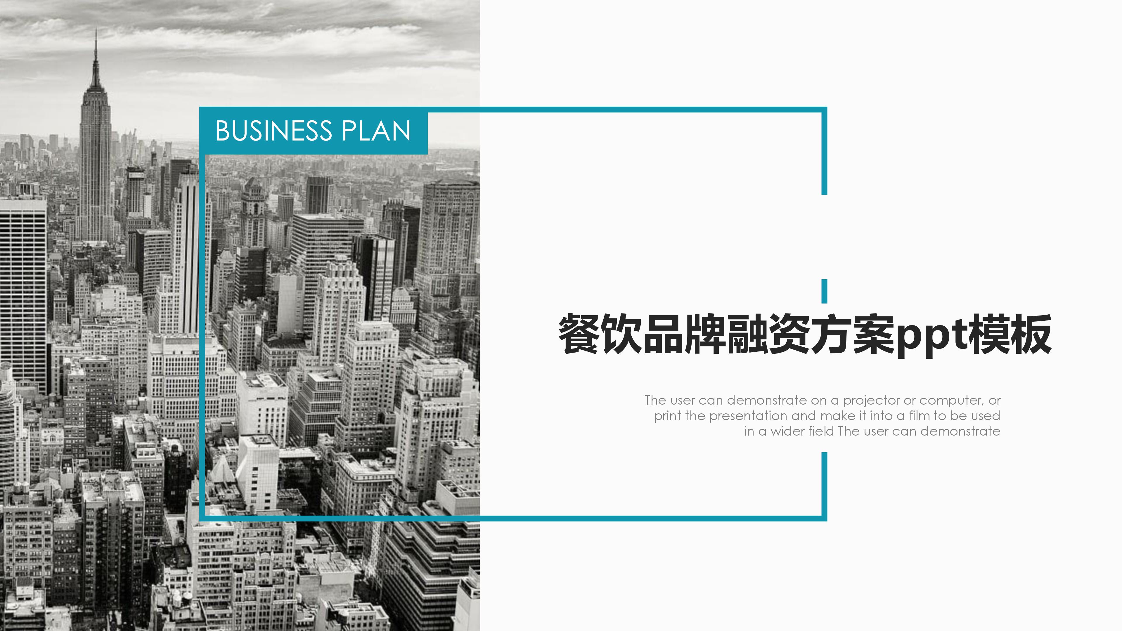 餐饮品牌融资方案ppt模板