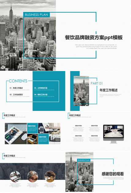 餐饮品牌融资方案ppt模板
