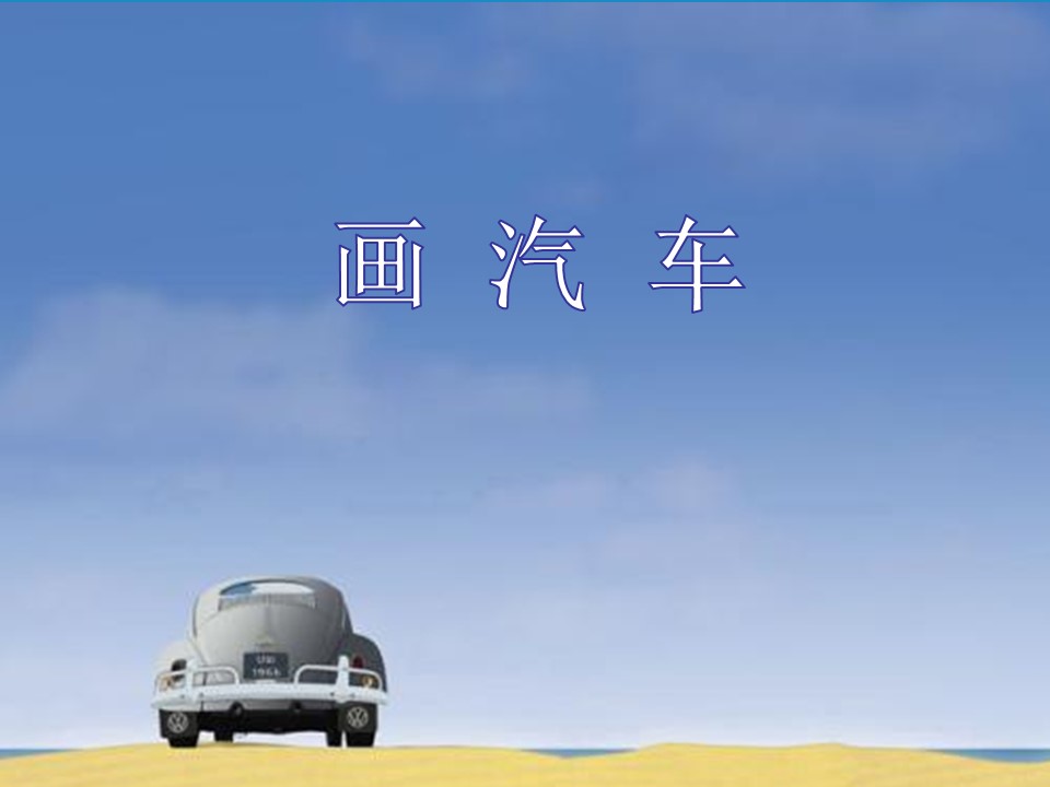 画汽车ppt课件