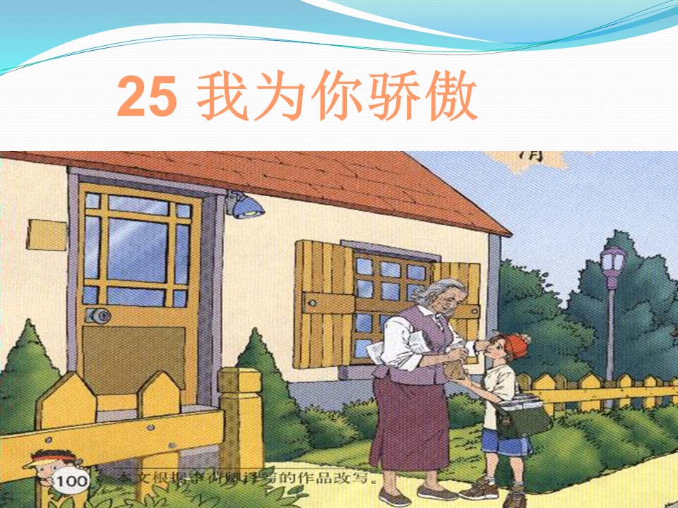 我为你骄傲课件ppt模板