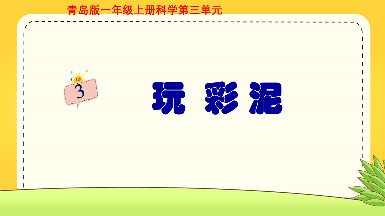 玩彩泥ppt课件模板