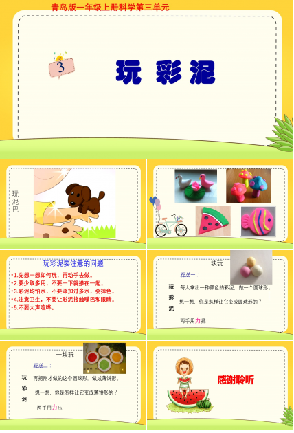 玩彩泥ppt课件模板