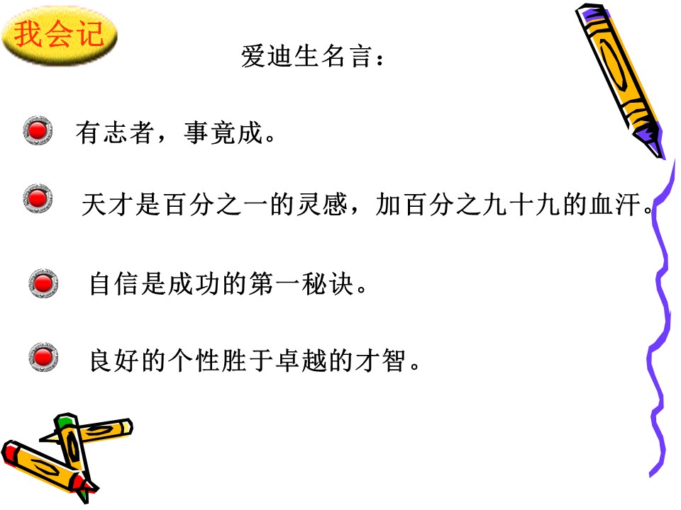 爱迪生救妈妈语文课件ppt