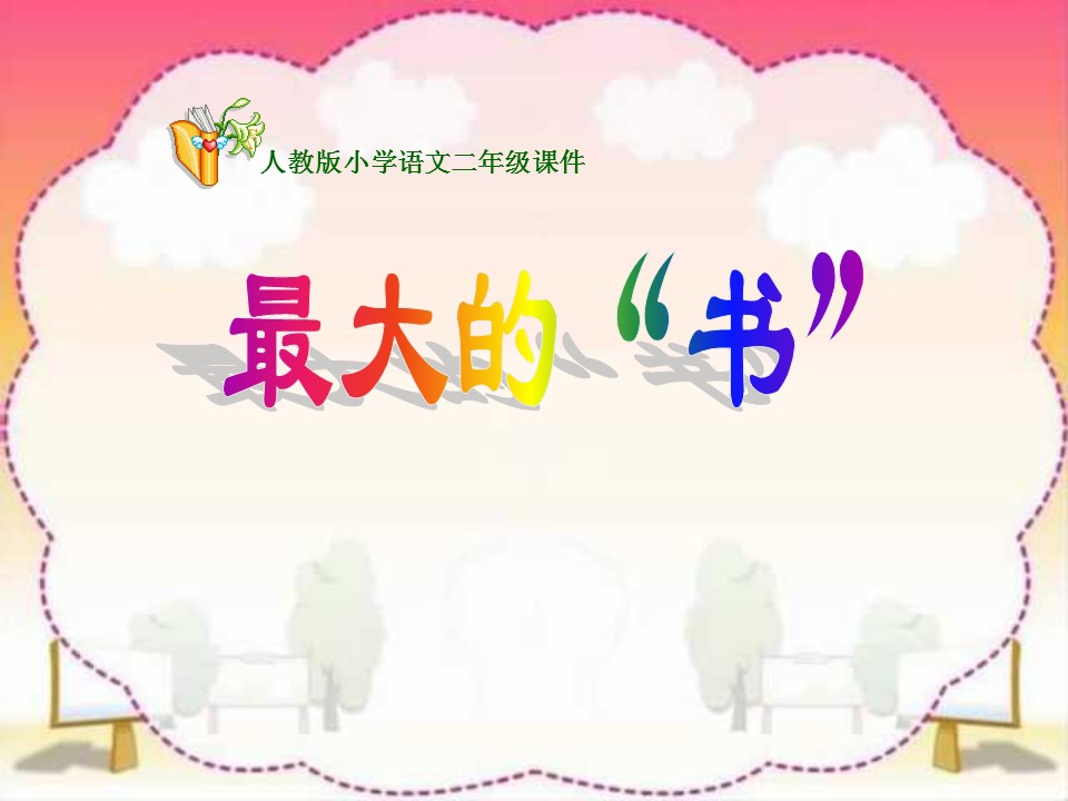 最大的书课件ppt模板