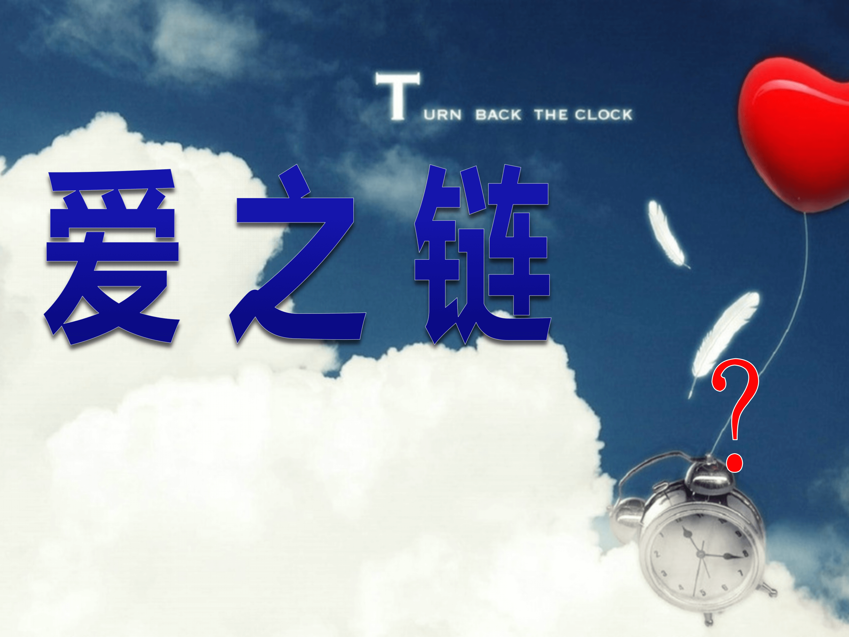 语文课文爱之链ppt课件