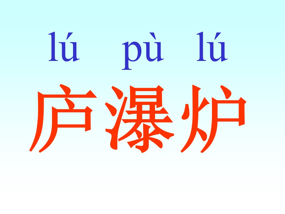 古诗两首ppt课件