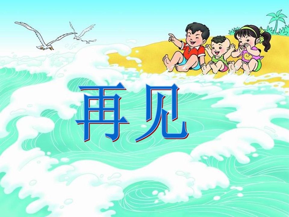 看浪花课件ppt模板