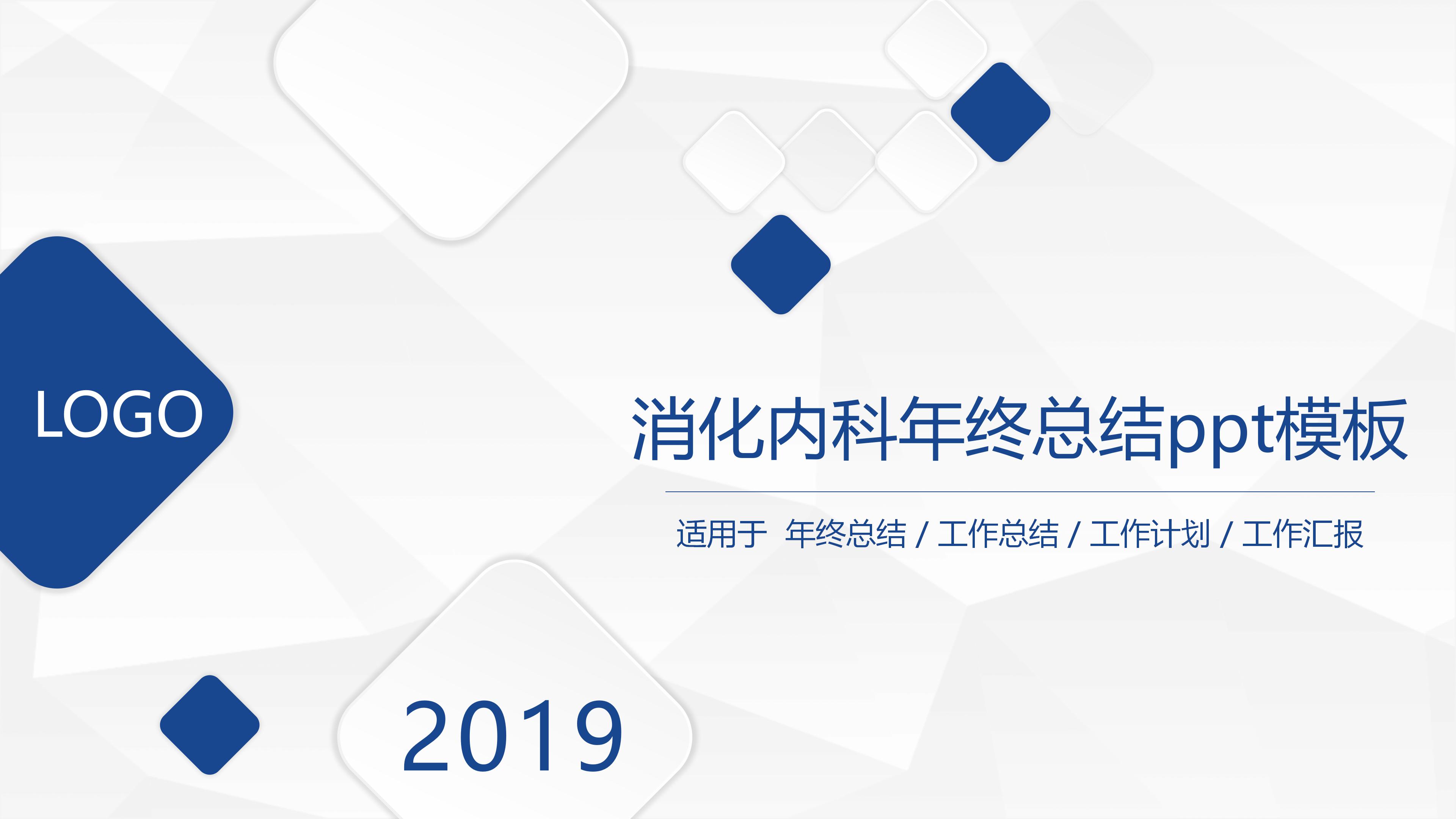 消化内科年终总结ppt模板