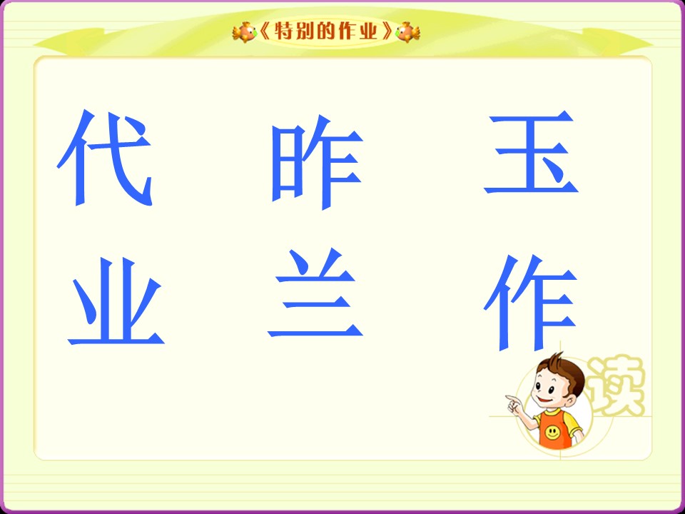 特别的作业课件ppt