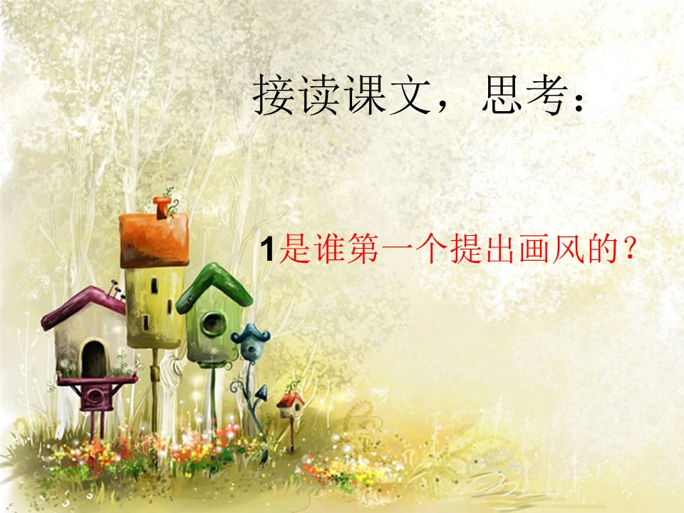 画风课件ppt模板