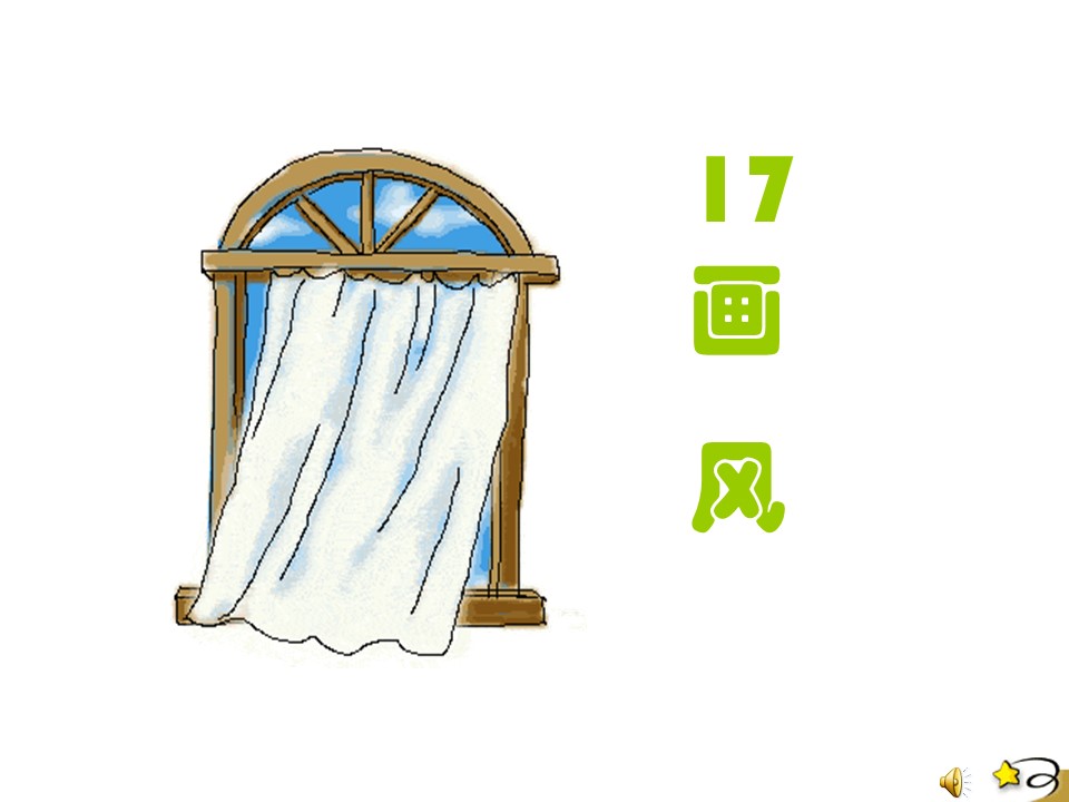 画风课件ppt模板