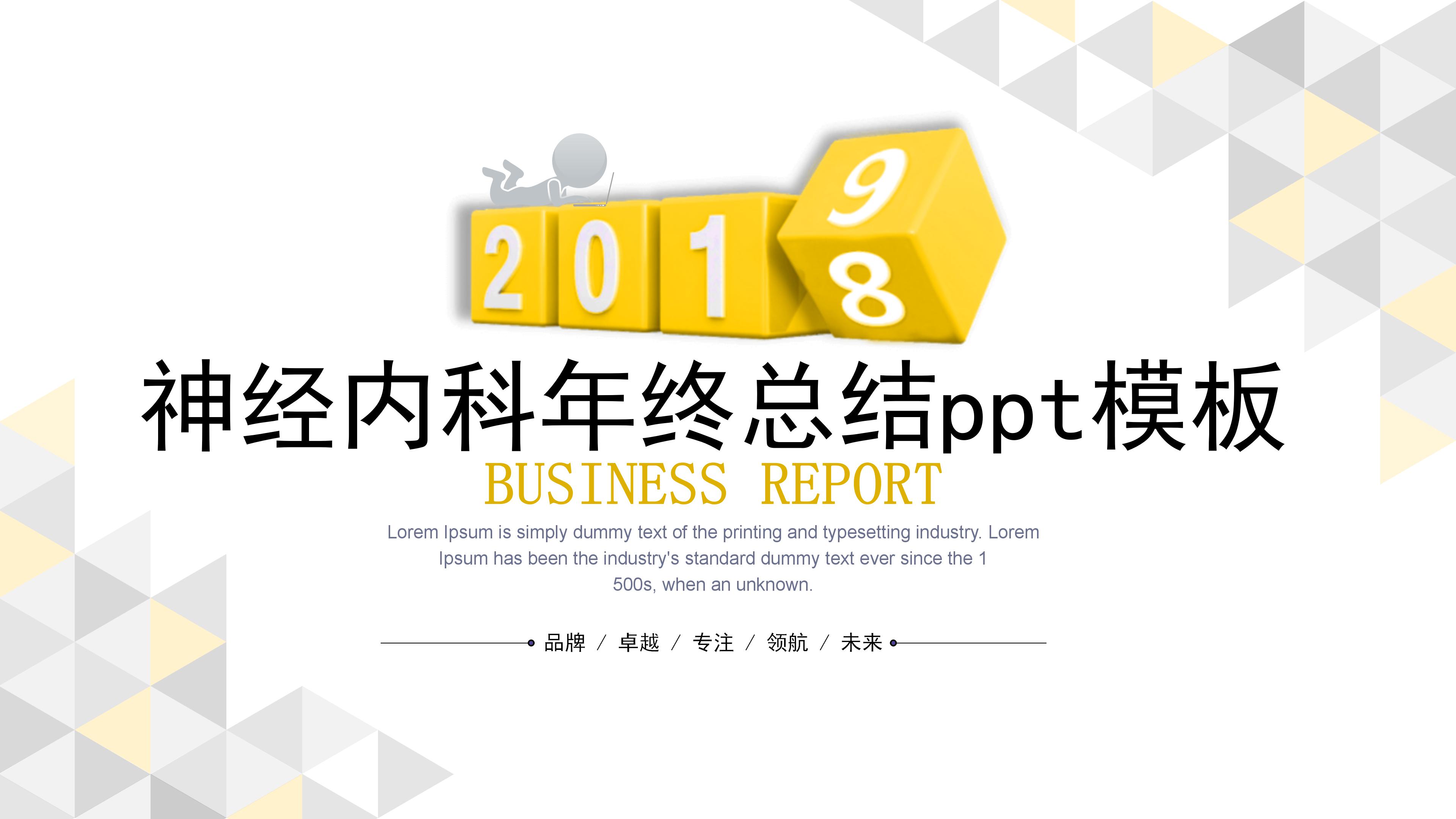 神经内科年终总结ppt模板