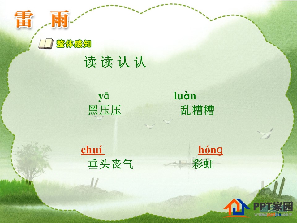 小学二年级雷雨课件ppt模板